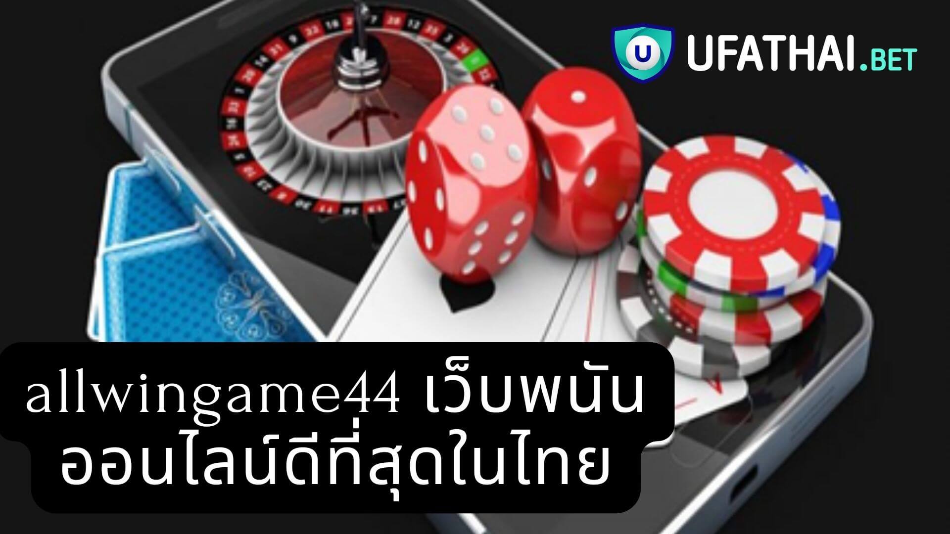 allwingame44 เว็บพนันออนไลน์ดีที่สุดในไทย
