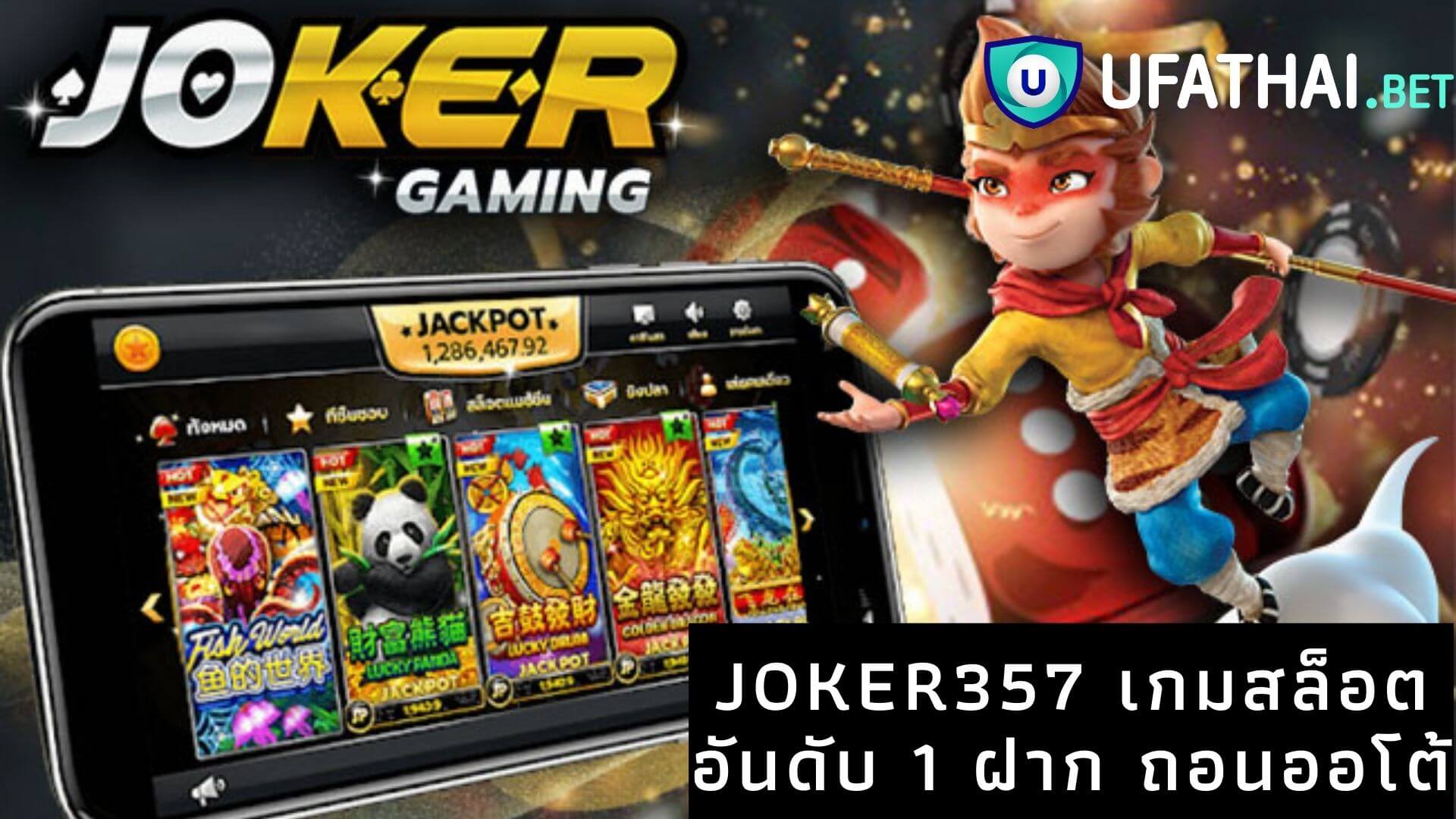 joker357 เกมสล็อต อันดับ 1 ฝาก ถอนออโต้