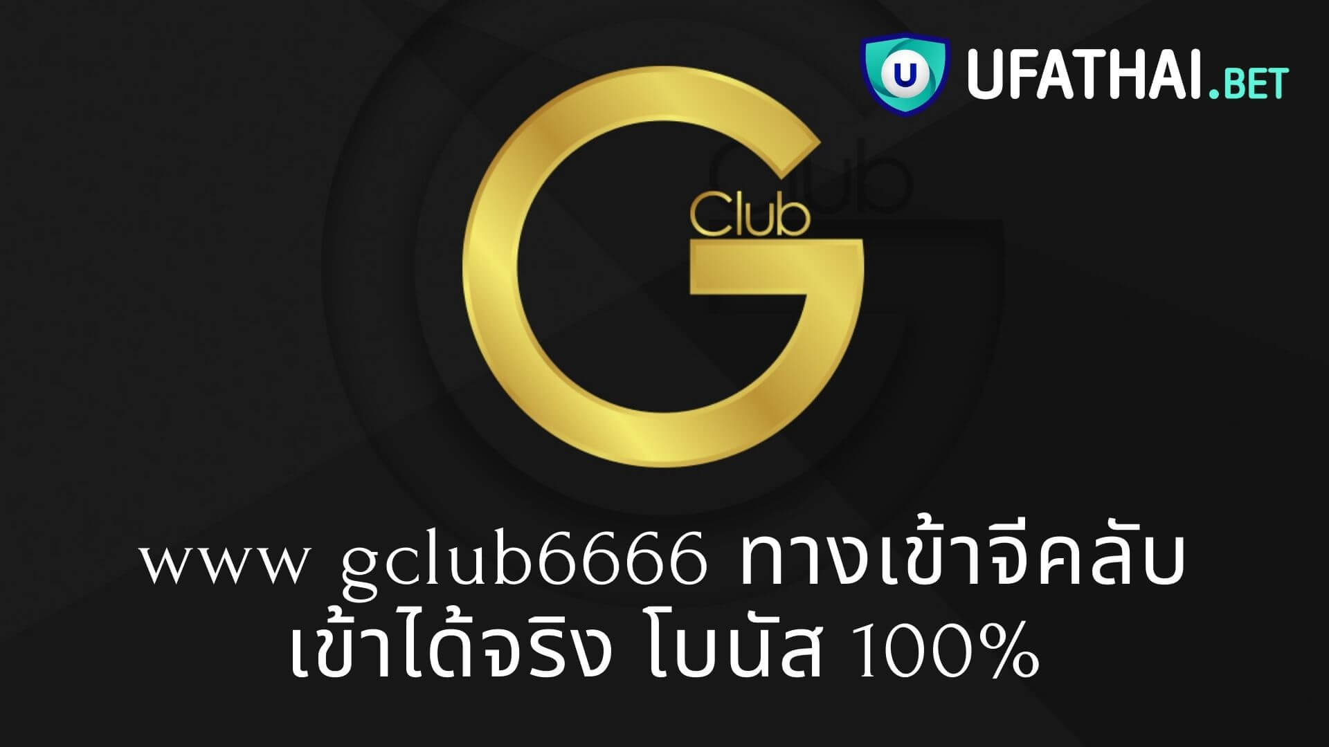 www gclub6666 ทางเข้าจีคลับ เข้าได้จริง โบนัส 100%